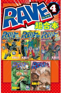 楽天kobo電子書籍ストア rave 超合本版 4 真島ヒロ 楽天kobo電子書籍ストア rave 超合本版 4 真島ヒロ